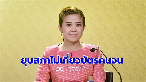 ‘ทิพานัน ยันบัตรสวัสดิการแห่งรัฐ เริ่มใช้ 1 เมย ตามกำหนด ไม่เกี่ยว