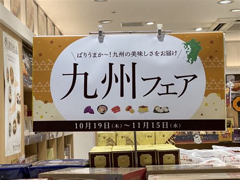 Jr仙台駅2階の『めぐりめぐるめ仙台店』で『九州フェア』を、2023年11月15日まで開催してるみたい！ 仙台つーしん