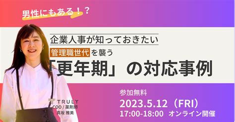 男性にもある！？管理職世代を襲う「更年期」の対応事例 Truly