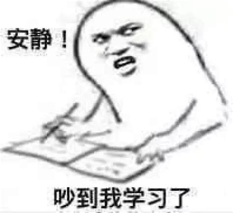 史上最全学习专用表情包！ 哔哩哔哩