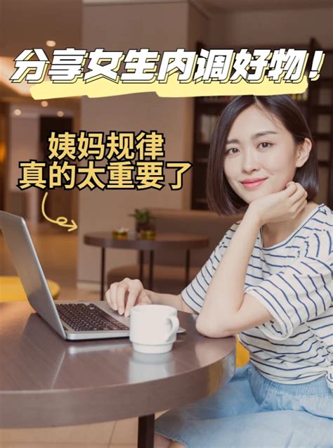 姨妈月经不调怎么办？分享女生内调好物！ 哔哩哔哩