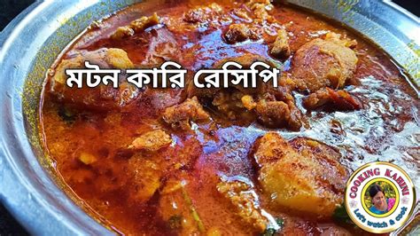 মটন কারি রেসিপি। আলু দিয়ে খাসির পাতলা ঝোল How To Make Mutton Curry