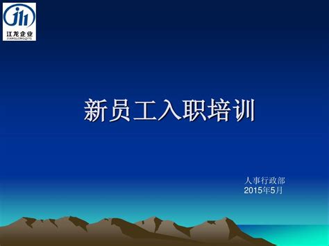 新员工入职培训 副本word文档在线阅读与下载无忧文档