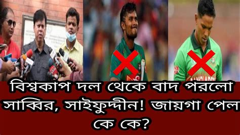 অবশেষে বিশ্বকাপ দলে আবারও পরিবর্তন। প্রশ্নের মুখে প্রধান নির্বাচক