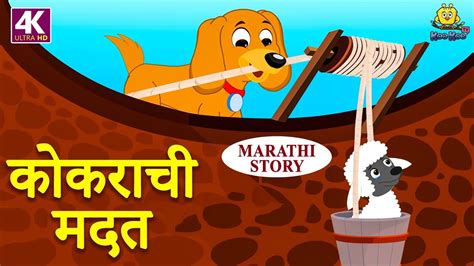 ककरच मदत Marathi Goshti Marathi Story for Kids Moral Stories