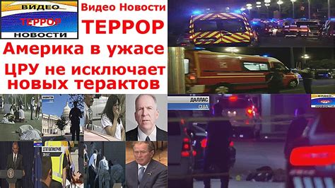 Видео Новости Террор Америка в ужасе ЦРУ не исключает новых терактов