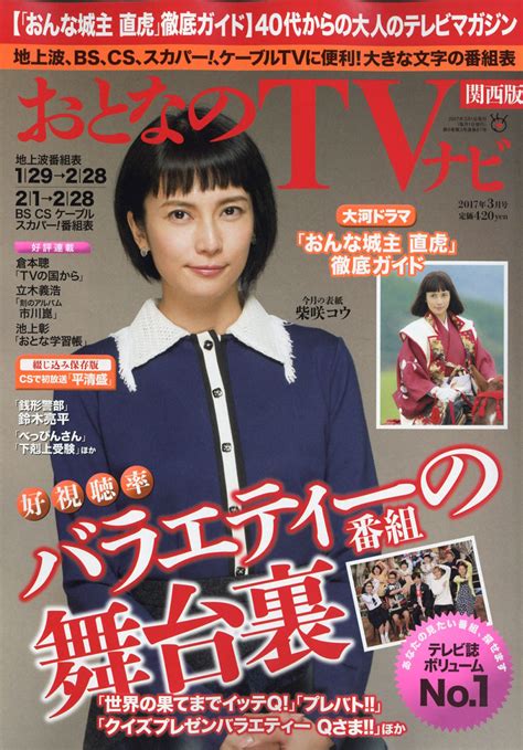 楽天ブックス おとなのデジタルtvナビ 関西版 2017年 03月号 雑誌 日本工業新聞社 4910022670371 雑誌