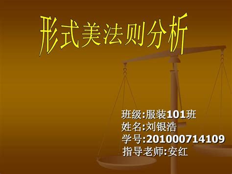 形式美法则分析word文档在线阅读与下载无忧文档