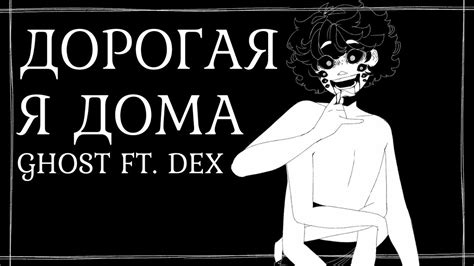 GHOST Feat Dex Honey I M Home Rus Sub YouTube