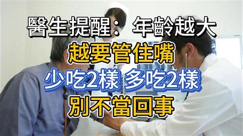 醫生提醒：年齡越大越要管住嘴，少吃2樣，多吃2樣，別不當回事 Youtube