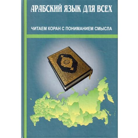 Книга - Арабский язык для всех читаем коран с пониманием смысла. Г ...