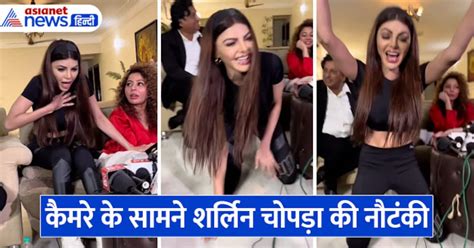 शर्लिन चोपड़ा ने उड़ाई राखी सावंत की खिल्ली Viral Video में देखें सारी नौटंकी Sherlyn Chopra