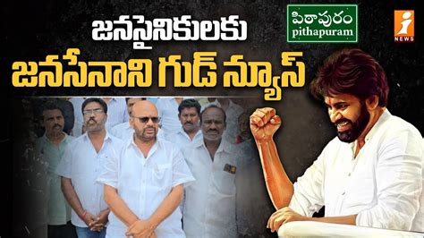 జనసైనికులకు గుడ్ న్యూస్ Pawan Kalyan To Visit Pithapuram Inews Youtube