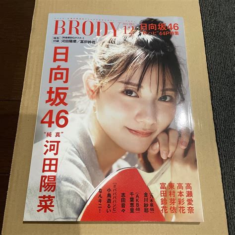 ブロディ Brody 2022年12月号 河田陽菜 富田鈴花 付録ポスター付 高瀬愛奈 高本彩花 東村芽依 金川紗耶 千葉恵里 志田音々