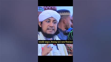 তাহেরি হুজুর ঐক্যবদ্ধ হতে ডাক দিয়েছেন Islamicvideo Shortvideo Video