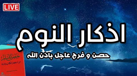 أذكار النوم تمتع بالهدوء والسكينة وراحة القلب قبل نومك 💞adhkar Al Nawm