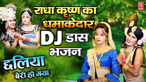 राधा कृष्ण का धमाकेदार Dj डांस भजन छलिया बैरी हो गया Chhaliya Beri