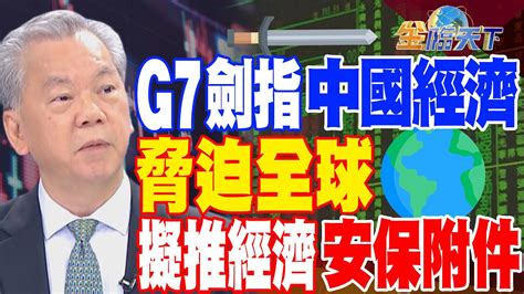 【精華】g7劍指中國經濟 脅迫全球 擬推經濟安保附件！？ 陳松興tvbsmoney 20230519 Youtube