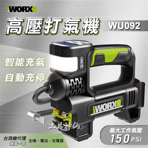 工具神仙 Worx 威克士 高壓打氣機 打氣機 鋰電打氣機 充氣機 充氣泵wu092 Wu092 9 總代理公司貨 蝦皮購物