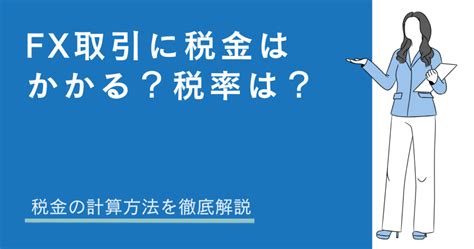 Fx取引に税金はかかる？税率は？税金の計算方法を徹底解説 Abcashマネポス