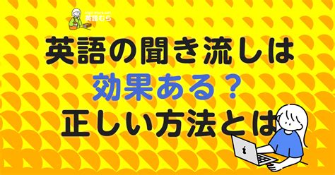 英語の聞き流しは効果ある？意味のない聞き流しは辞めて正しい方法を初心者向けに解説