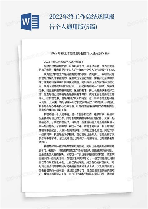 2022年终工作总结述职报告个人通用版 5篇 Word模板下载 编号qebpwpeo 熊猫办公