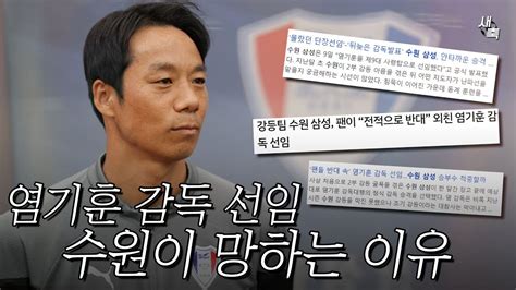 초보 감독 수원삼성 충격적인 염기훈 감독 선임 수원이 망하는 이유 Youtube