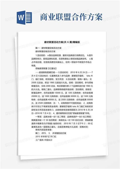 建材联盟活动方案（共6篇）精编版word模板下载 熊猫办公