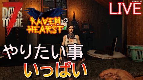 7days To Die Ravenhearstα21 実況プレイ 2日目の続きはライブで！やりたい事がいっぱい！！【live