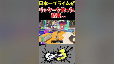 【スプラ3】日本一プライムのリッターが上手すぎるw【女王蜂 『催眠術hypnotize』】splatoon3 Shorts Youtube