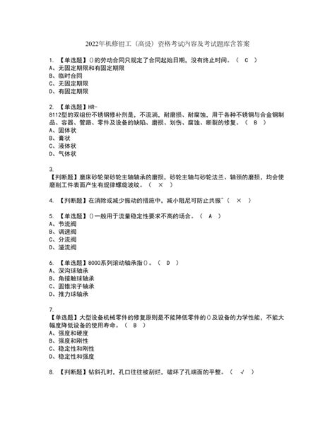 2022年机修钳工（高级）资格考试内容及考试题库含答案参考83