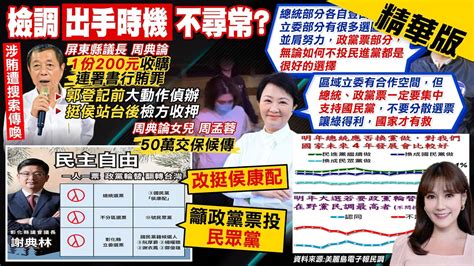 【張若妤報新聞】涉郭台銘連署書賄選案 屏縣議長周典論遭羈押禁見｜站台挺侯隔天遭搜索 國民黨團抗議是政治迫害 精華版 中天電視ctitv