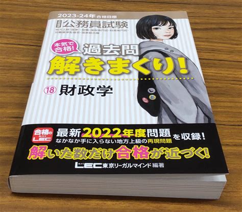 【未使用】最新版★ 2023 2024年合格目標 公務員試験 本気で合格！過去問解きまくり！ 18 財政学の落札情報詳細 ヤフオク落札価格