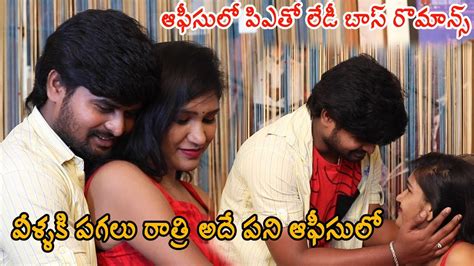 వీళ్ళకి పగలు రాత్రి అదే పని ఆఫీసులో New Telugu Short Film Telugu Romantic Video Too Much