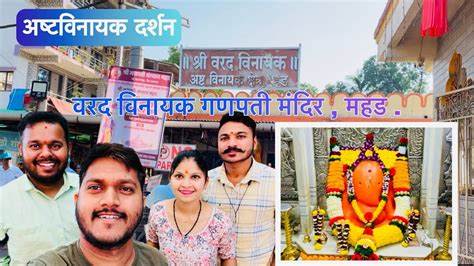 शर वरदवनयक गणपत मदरमहड Varadvinayak Ganpati Mandir Mahad