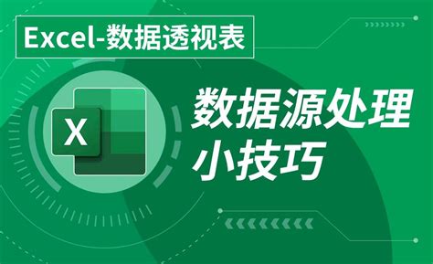 Excel 数据透视表之数据源处理小技巧 软件入门教程excel（2019） 虎课网