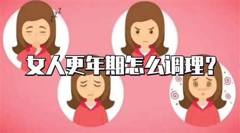 女人更年期怎么调理教你四种方法调理更年期 哔哩哔哩