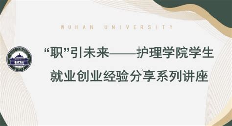 武汉大学护理学院成功举办“职”引未来学生就业创业经验讲座 武汉大学护理学院2022