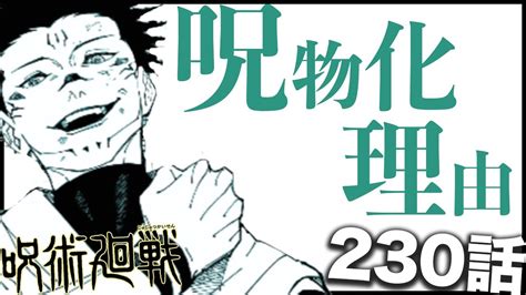 【呪術廻戦】最新話で見えた宿儺が呪物化した理由とは・・・【230話】【ネタバレ】【考察】 呪術廻戦おすすめ動画まとめサイト