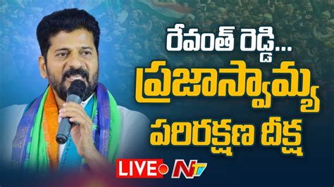 Revanth Reddy Live రేవంత్ రెడ్డి ప్రజాస్వామ్య పరిరక్షణ దీక్ష Ntv Youtube