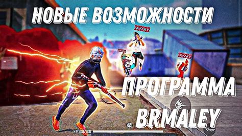 🔥НОВЫЙ СОФТ ДЛЯ ФРИ ФАЕР ПРОГРАММА Brmaley☄️БЕЗ БАНА🤯 ЛУЧШИЙ СОФТ💣free