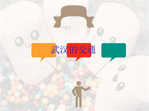 武汉的交通word文档免费下载亿佰文档网