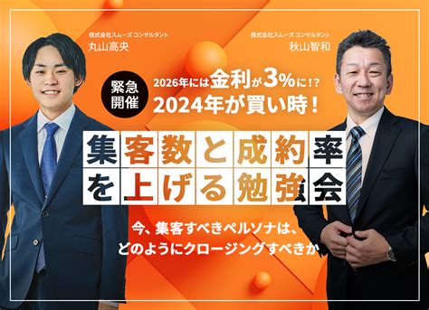 【緊急開催】買い時が落ちている今、お金の話で集客数と成約率を上げる勉強会 【工務店特化】セミナーandイベント情報｜sumus