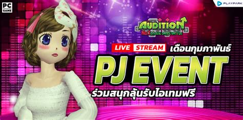 Pj Event เดือนกุมภาพันธ์ Audition เกมเต้น Pc