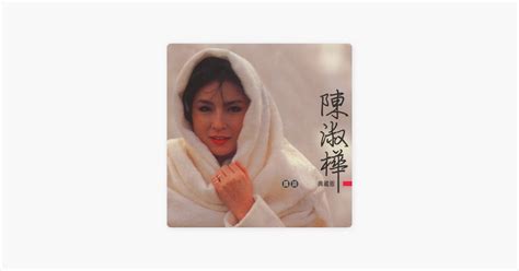 ‎夕阳伴我归 由陈淑桦演唱 Apple Music