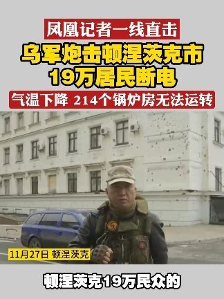 凤凰记者一线直击 乌军炮击顿涅茨克市 19万居民断电 气温下降 214个锅炉房无法运转 俄乌局势 顿涅茨克 凤凰网视频 凤凰网