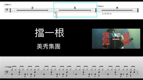 擋一根 美秀集團｜動態鼓譜完整版 Youtube
