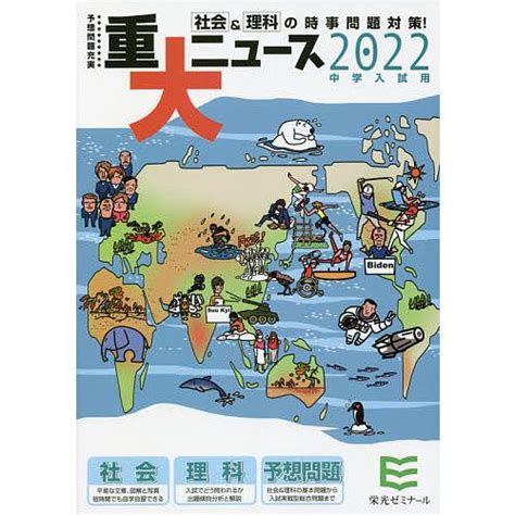 重大ニュース 中学入試用 2022年栄光ゼミナール Bk 4872936051 Bookfan 通販 Yahooショッピング