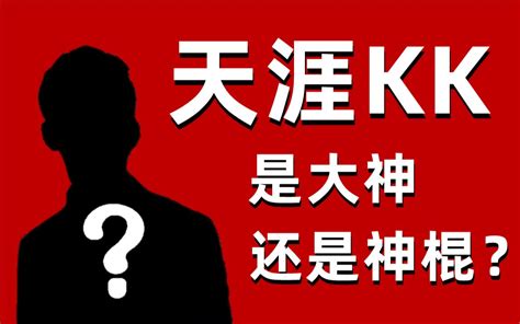 【专题】天涯kk，是大神还是神棍？12条核心观点验证 Cls同学 Cls同学 哔哩哔哩视频