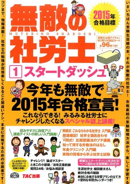 楽天ブックス 無敵の社労士（2015年合格目標 1） Tac株式会社 9784813259756 本